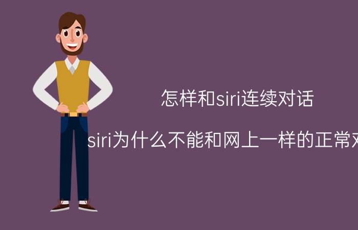 怎样和siri连续对话 siri为什么不能和网上一样的正常对话？